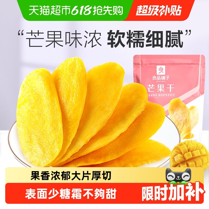 【凑单】良品铺子芒果干休闲零食网红食品酸甜果脯蜜饯果干