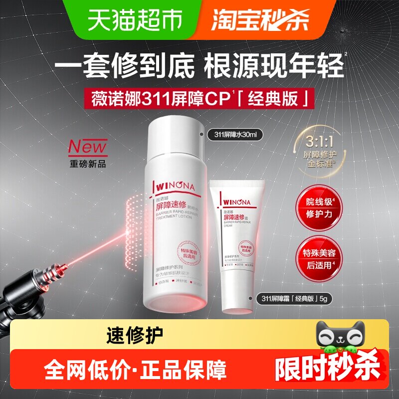 【尝鲜派样】薇诺娜屏障水乳屏障霜5g+屏障速修精粹水30ml