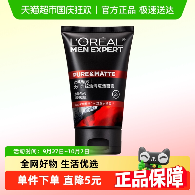 欧莱雅火山泥控油清痘男士洗面奶