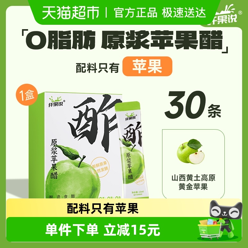 【下拉享优惠】纤果说原浆苹果醋0糖果醋解腻