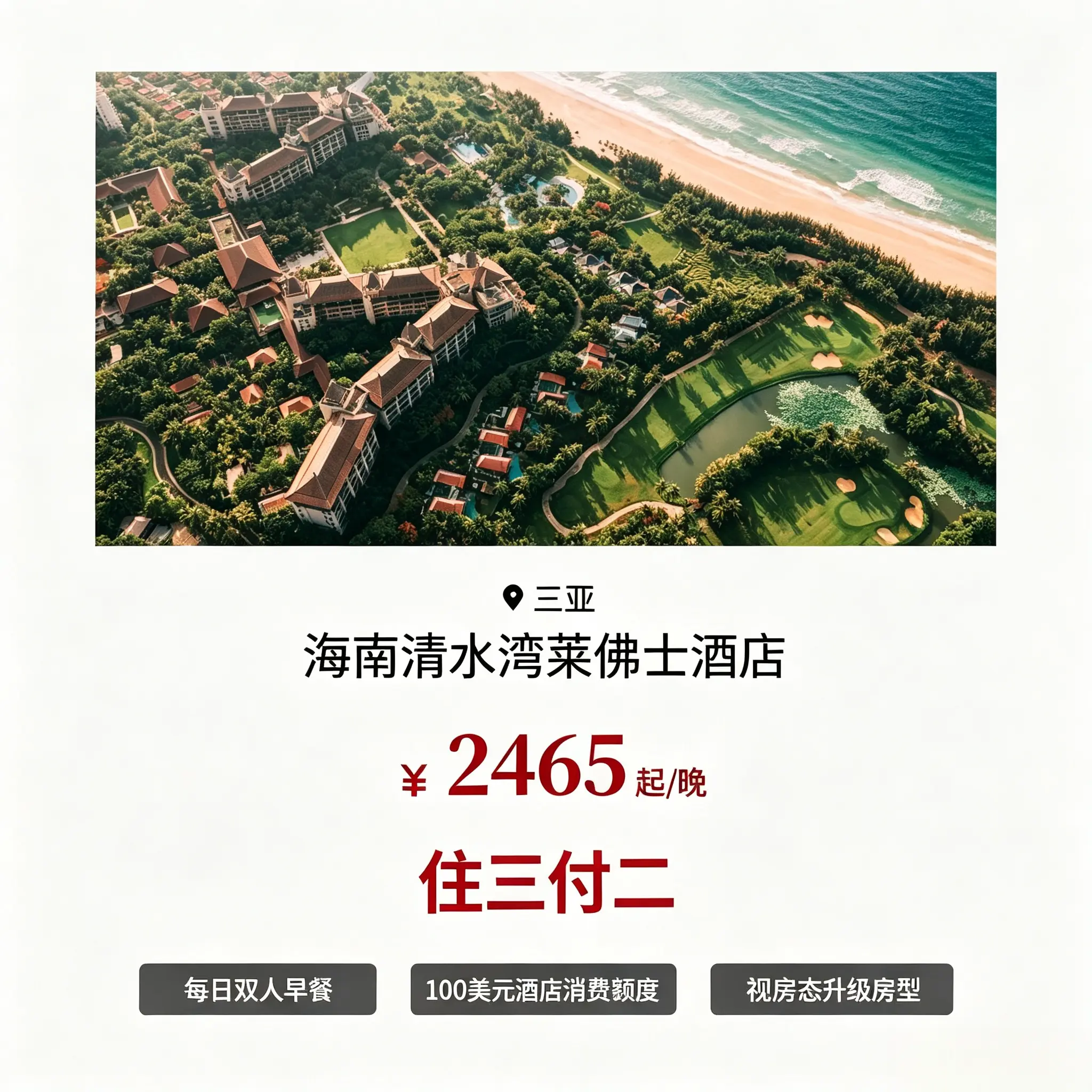 全球特惠房订酒店住宿｜海南清水湾莱佛士酒店住三付二 - 实物图