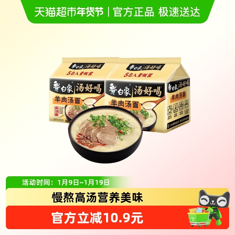 白象汤好喝羊肉汤面114g×10袋