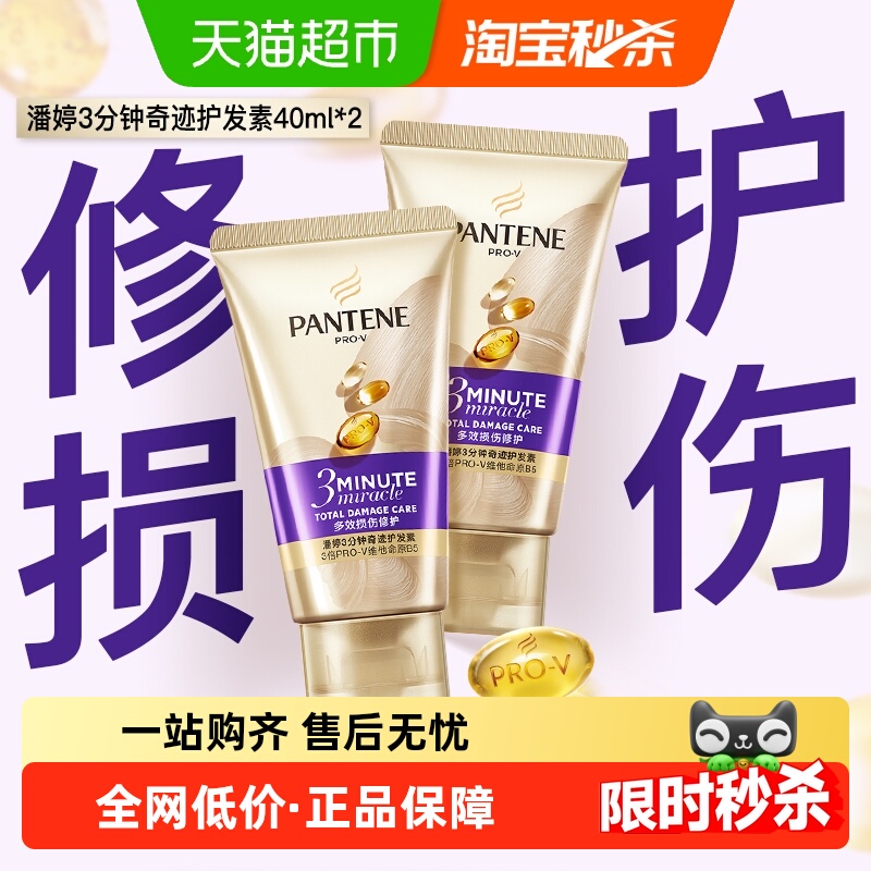 潘婷3分钟奇迹修护护发素40ml*2