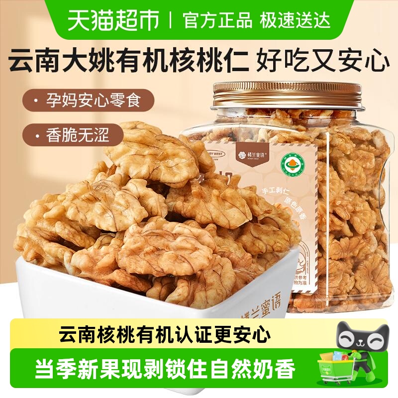 楼兰蜜语云南有机核桃仁