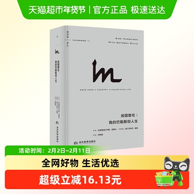 故国曾在我的巴勒斯坦人生