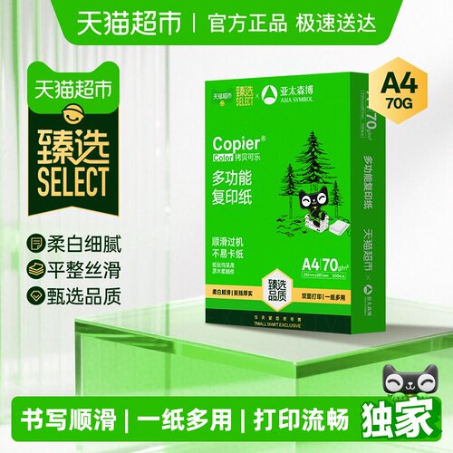 亚太森博a4双面打印复印纸