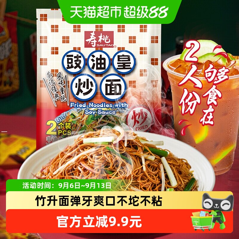 寿桃港式豉油皇炒面160g竹升面非油炸速食面拌面早餐宵夜茶餐厅