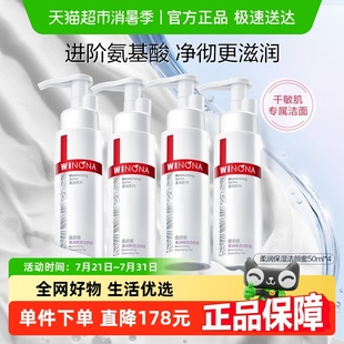 薇诺娜柔润保湿 4瓶温和洗面奶补水滋润修护干性敏感肌 洁颜蜜50ml