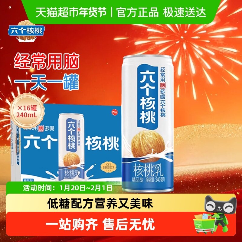 六个核桃养元精品型核桃乳植物蛋白饮料240ml*16罐整箱饮料低糖