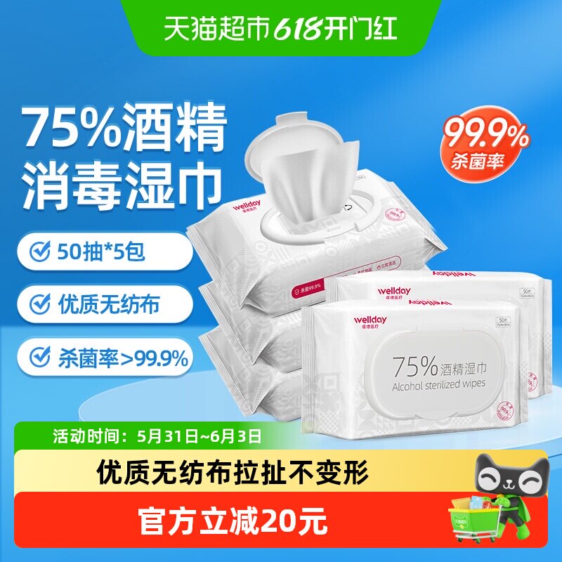 维德75%酒精湿巾消毒杀菌清洁擦手免洗手家用皮肤清洁50片X5包
