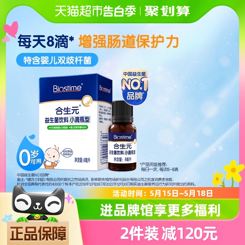 合生元益生菌滴剂8ml*1盒0岁宝...