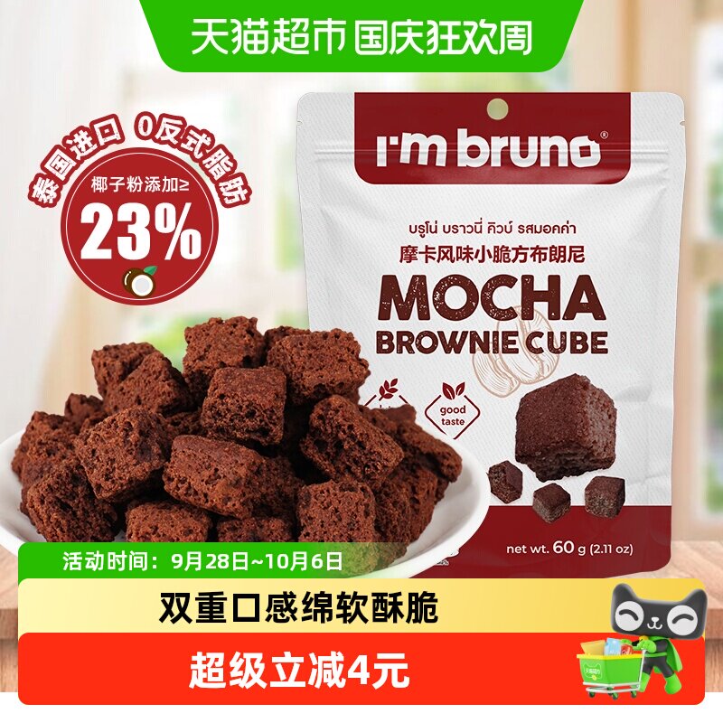 泰国进口I&lsquo;m bruno布朗尼酥脆方片摩卡味饼干糕点60g下午茶零食