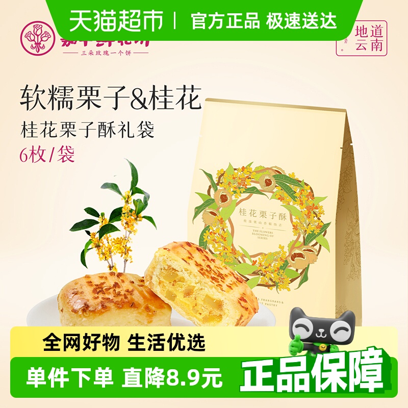 嘉华鲜花饼桂花栗子酥云南鲜花伴手礼中国美食中式点心糕点即食饼