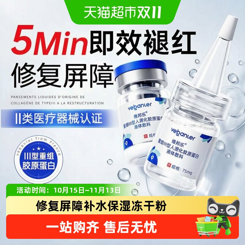 重组三型人源胶原蛋白械字号冻干粉补水医用修复皮肤屏障受损修护