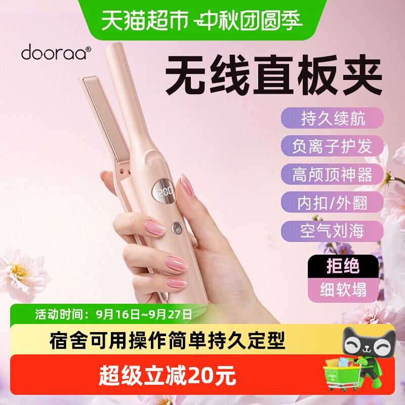 dooraa无线负离子直卷两用夹板										