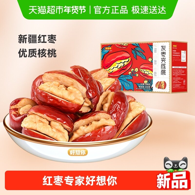 【好想你_灰枣夹核桃】蜜饯大枣红枣夹心零食红枣礼盒过节送礼
