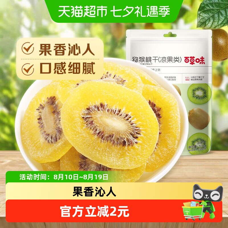 百草味猕猴桃干奇异果干片108g*1弥猴桃水果果脯零食小吃