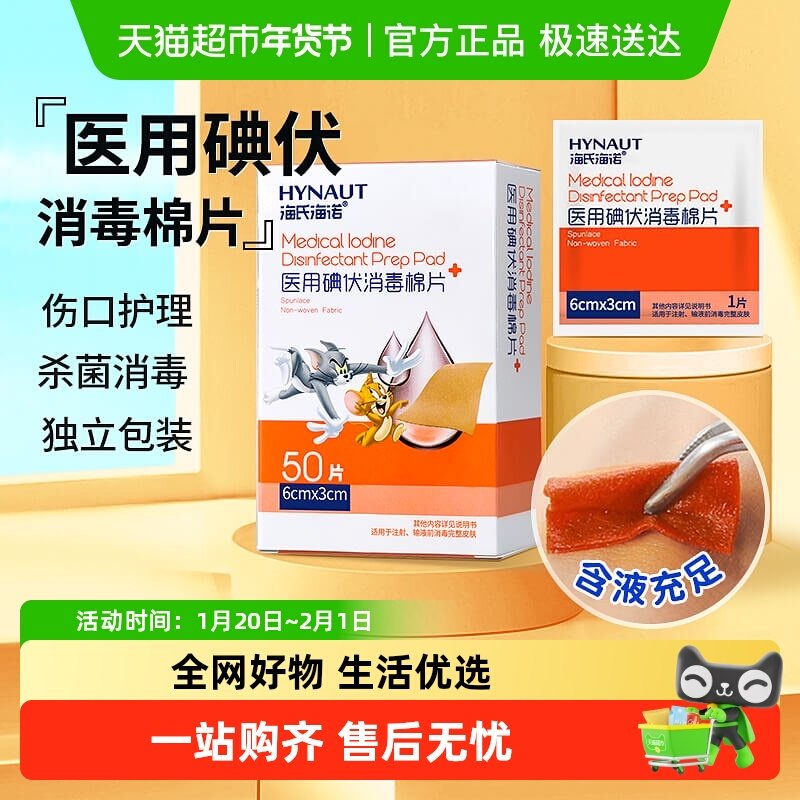 海氏海诺医用碘伏消毒棉片便携独立包装伤口杀菌皮肤清洁护理,医疗器械,棉签棉球（器械）,淘宝优惠券,粉丝福利购,淘宝优惠卷