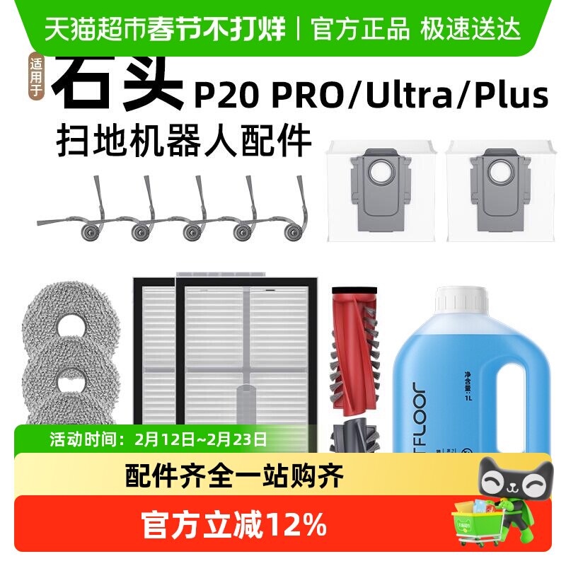 适用石头P20PRO/PLUS/Ultra扫地机器人配件边滚刷滤网清洁液耗材