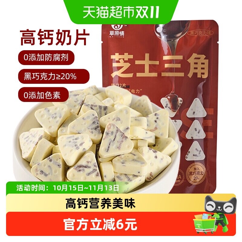 草原情芝士三角高钙黑巧奶片50g