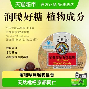 京都念慈菴枇杷糖罐装 含片主播喉咙痛护嗓喉糖糖果