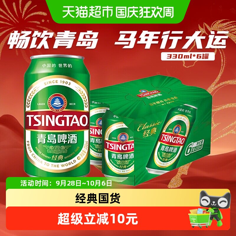 青岛啤酒经典11度330ml*6罐卡纸提盒新鲜正品便携轻便装