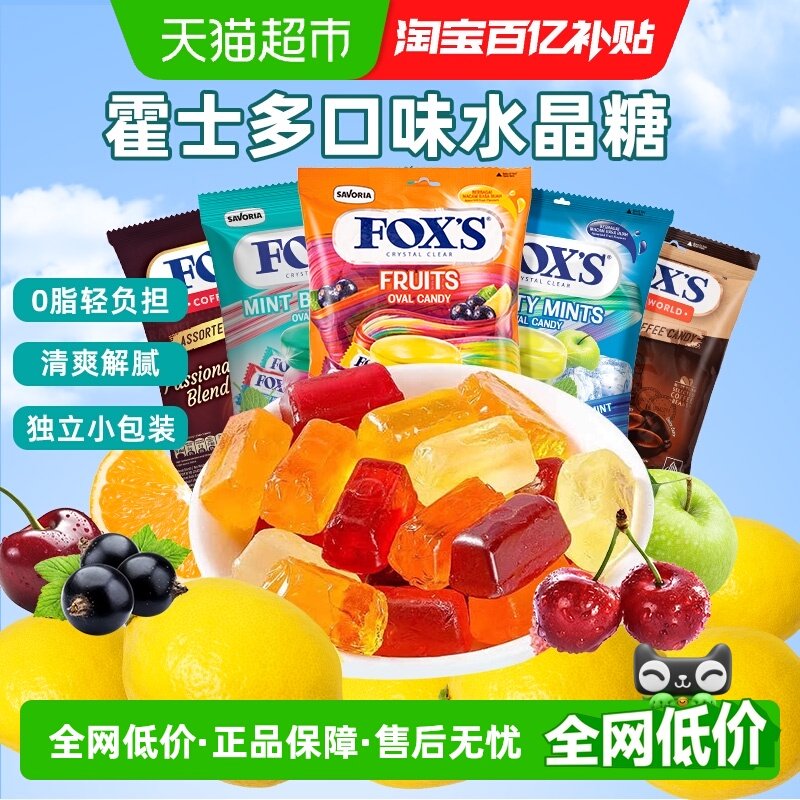 霍士foxs水晶糖荔枝柠檬混合水果味硬糖独立包装送礼进口零食糖果