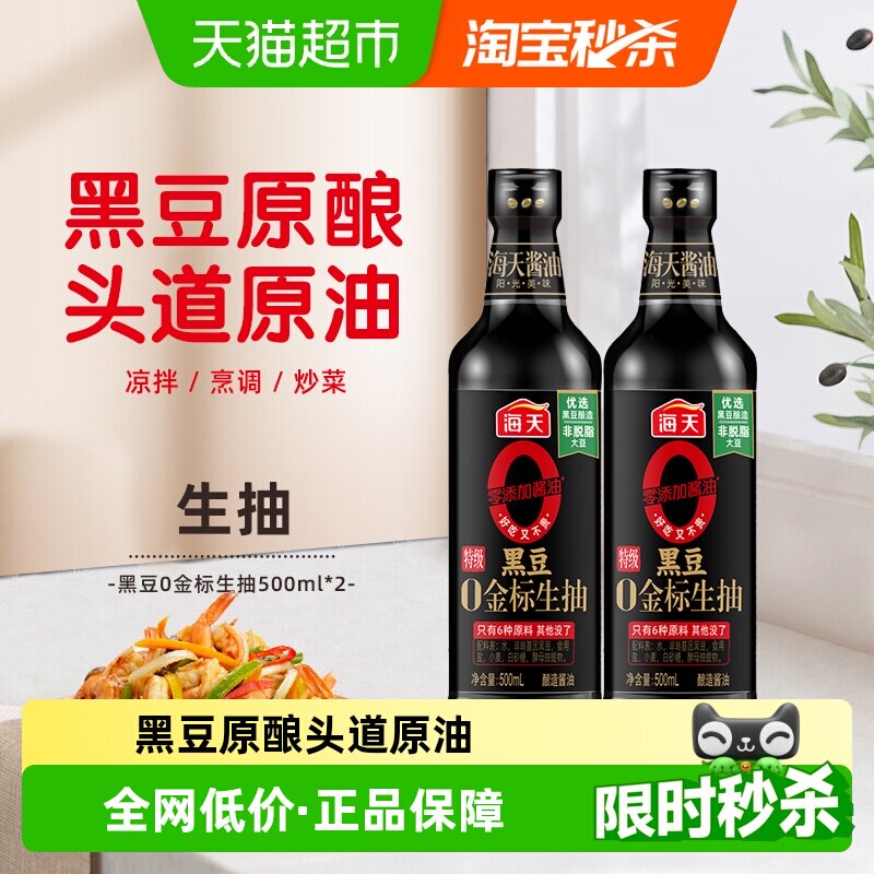 海天酱油黑豆0金标特级生抽500ml*2零添加海天生抽酱油凉拌炒菜用
