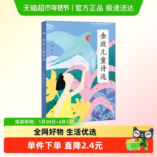 金波儿童诗选正版书籍多篇诗歌入选小学教材一二三四年级课外阅读