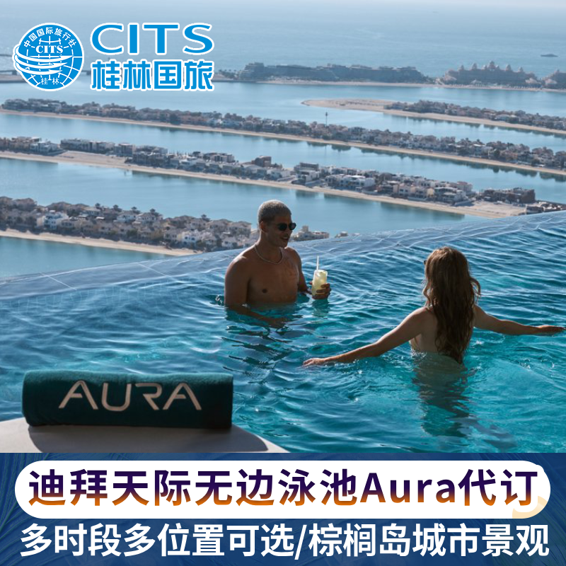 迪拜天际无边泳池Aura Sky Pool代预定360观景棕榈岛网红休息室