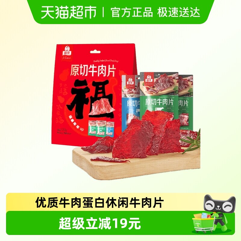 母亲原切牛肉片混合口味装年货福气礼物休闲牛肉零食