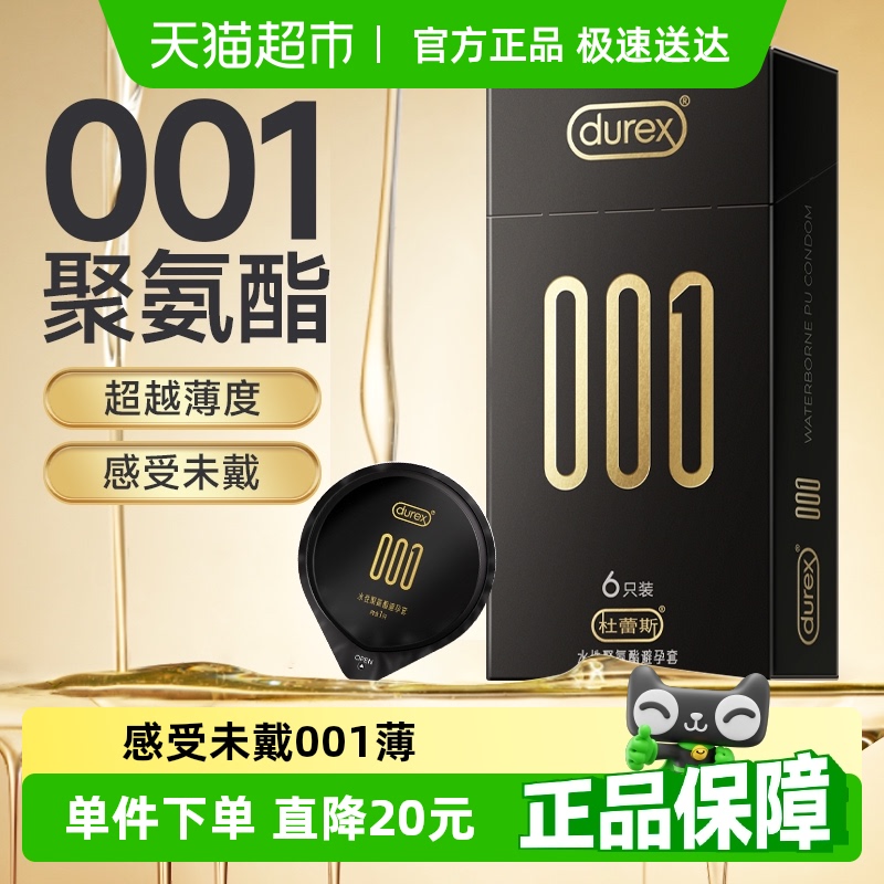 杜蕾斯避孕套001聚氨酯6只超薄安全套保险套套男成人用品官方正品