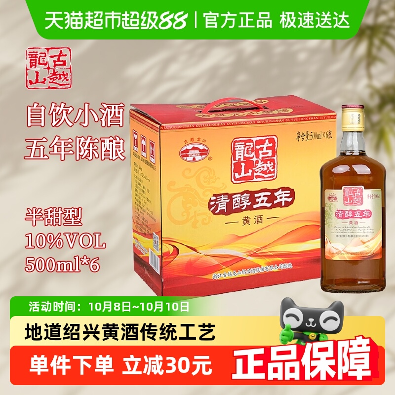 古越龙山绍兴黄酒清醇五年500ml*6瓶半干型花雕酒整箱装5年陈