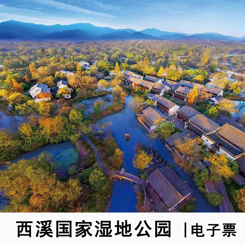 [西溪国家湿地公园-大门票(即时入园)]杭州西溪湿地公园门票 电瓶船票
