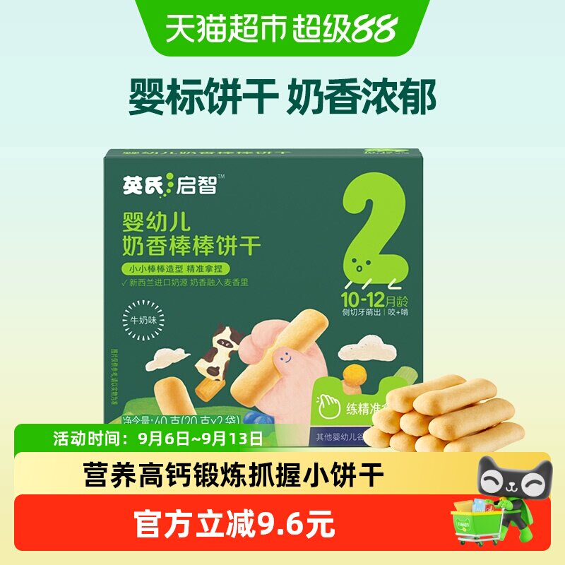 英氏婴儿手指饼干宝宝辅食儿童营养磨牙饼干零食组合