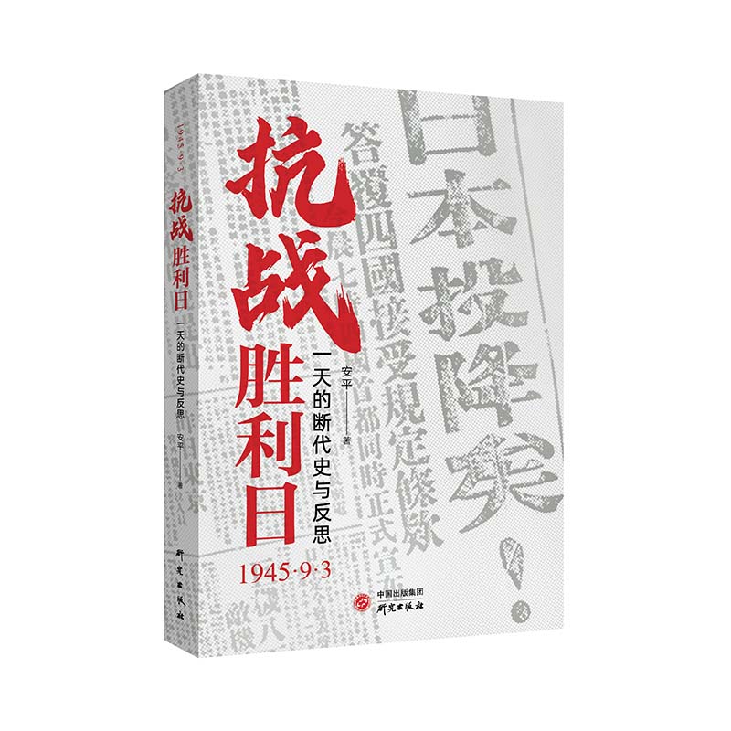 【当当网】抗战胜利日一天的断代史与反思 安平著 1945日本投降日八一五胜利日的反思日本的罪与罚世界反法西斯战争历史