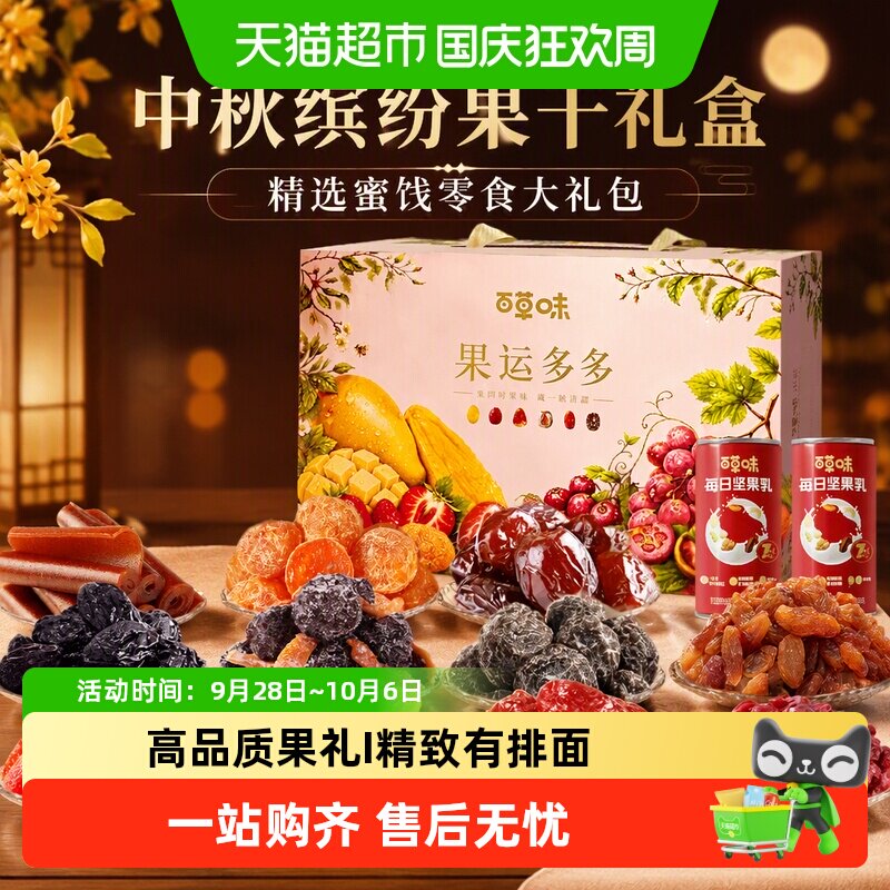 【中秋礼盒】百草味缤纷果干礼盒蜜饯芒果干零食大礼包高端送礼