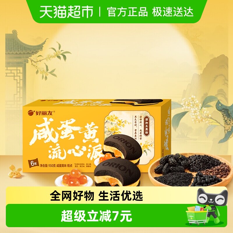 好丽友糕点咸蛋黄流心派6枚休闲小零食西式糕点下午茶点心