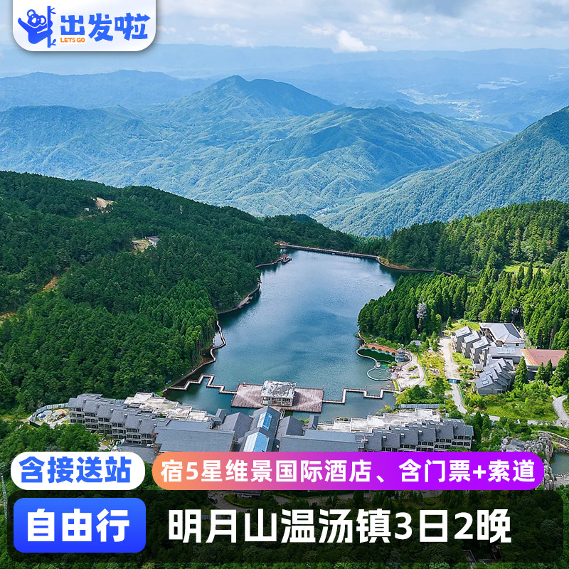 明月山+温汤镇3日2晚自由行 境内自由行