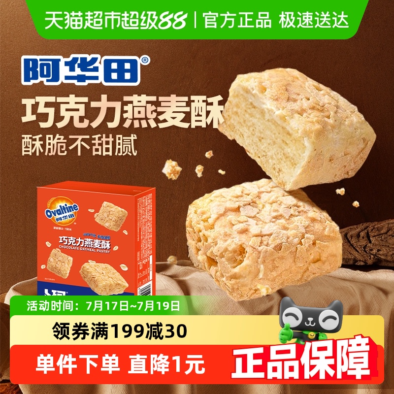 阿华田纯可可脂巧克力燕麦酥