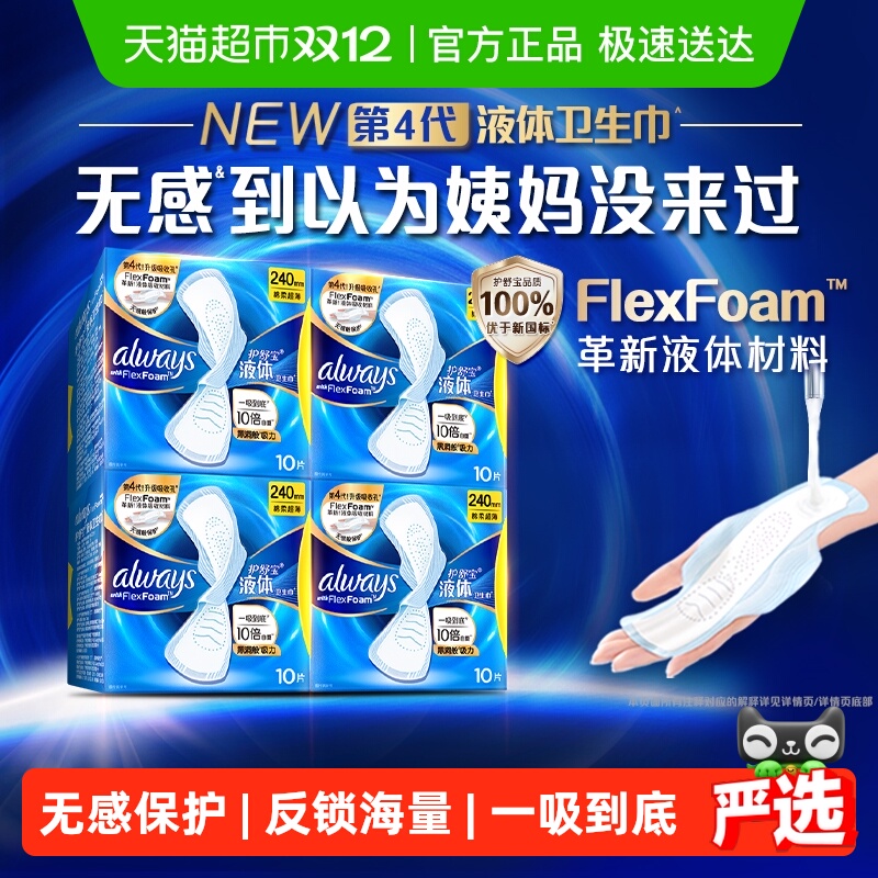 护舒宝液体卫生巾经典日用240mm超薄透气姨妈巾官方正品