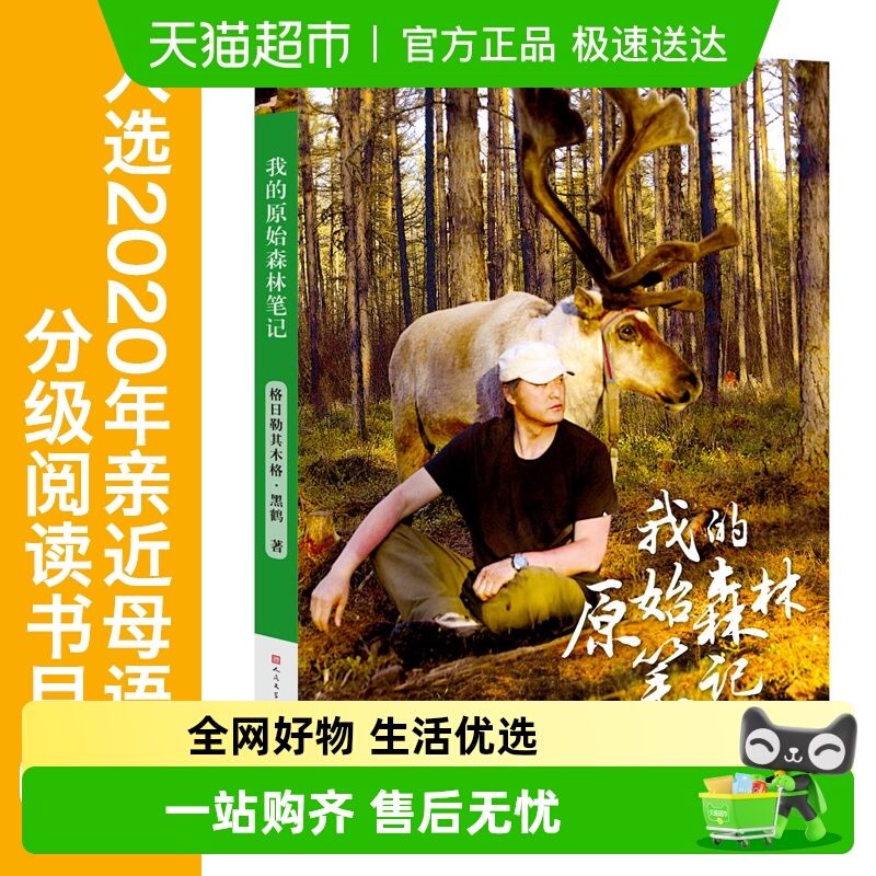 我的原始森林笔记 用300幅图片解开驯鹿人生活的神秘画卷正版书籍