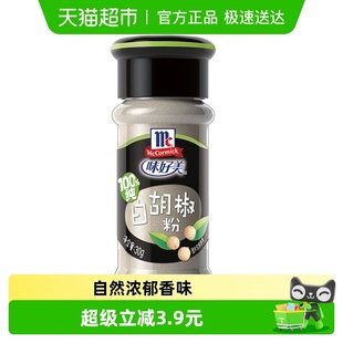 味好美纯白胡椒粉配料无添加小瓶家庭装 牛排调料调味料