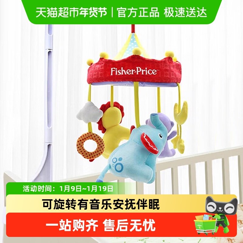 费雪婴儿音乐床铃新生儿安抚玩偶挂件旋转儿童玩具宝宝哄睡礼物