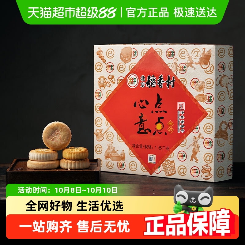 北京稻香村中式糕点1.55kg×1盒