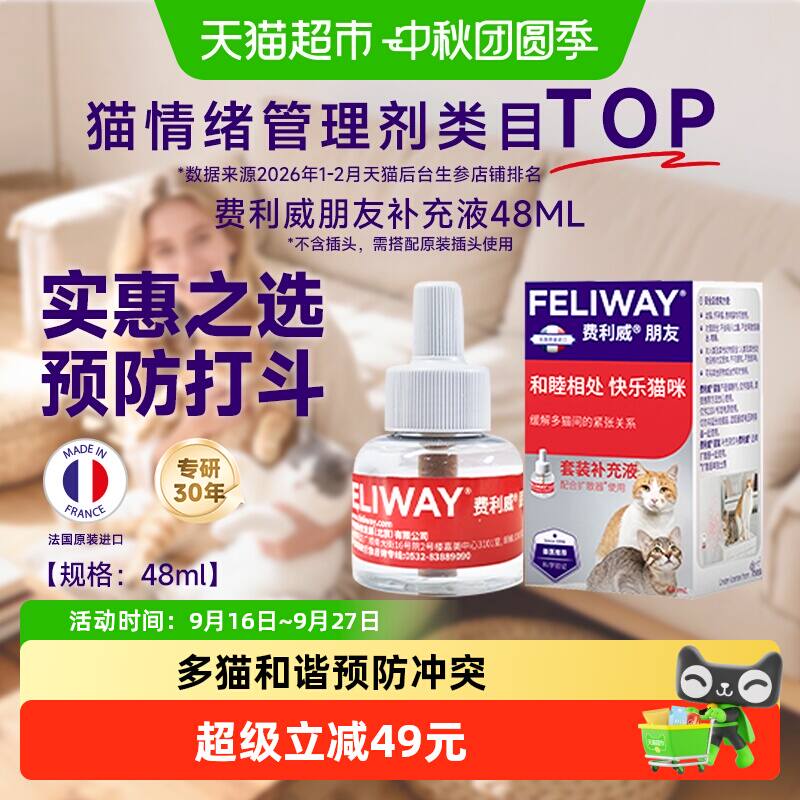 费利威朋友款防应激补充液48ml