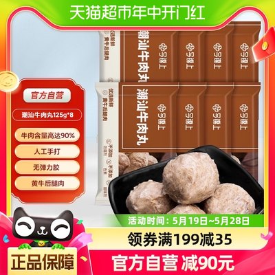 今锦上正宗潮汕牛肉丸125g×8袋