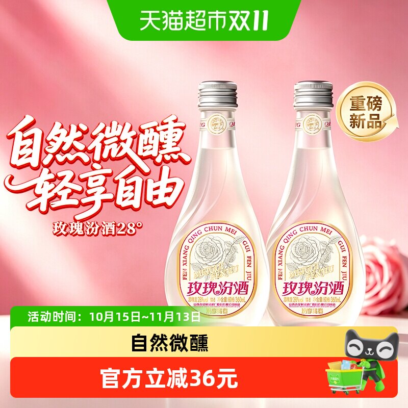 汾酒山西杏花村28度玫瑰汾酒360ml*2瓶汾享青春露酒微醺玫瑰汾