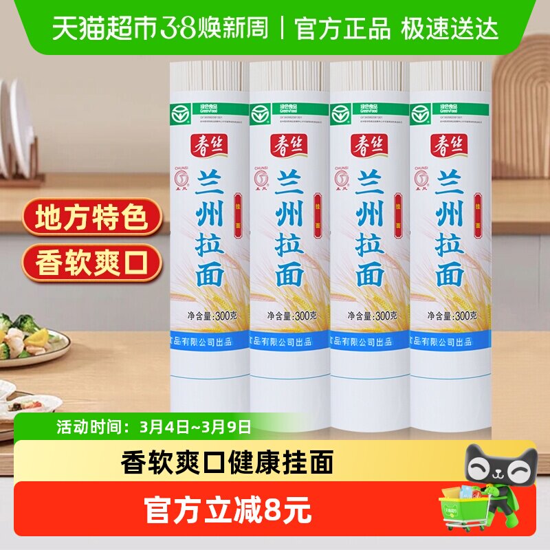 春丝兰州拉面300g*4面条手工挂面健康美味方便风味速食出口品质