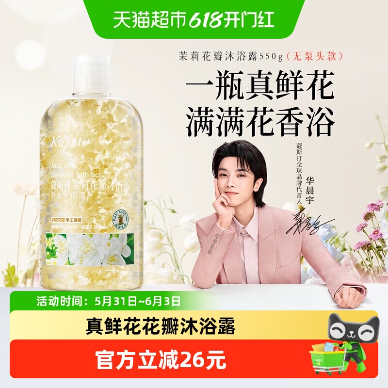 华晨宇代言蔻斯汀茉莉花瓣沐浴露沐浴乳液香氛保湿滋润家庭装
